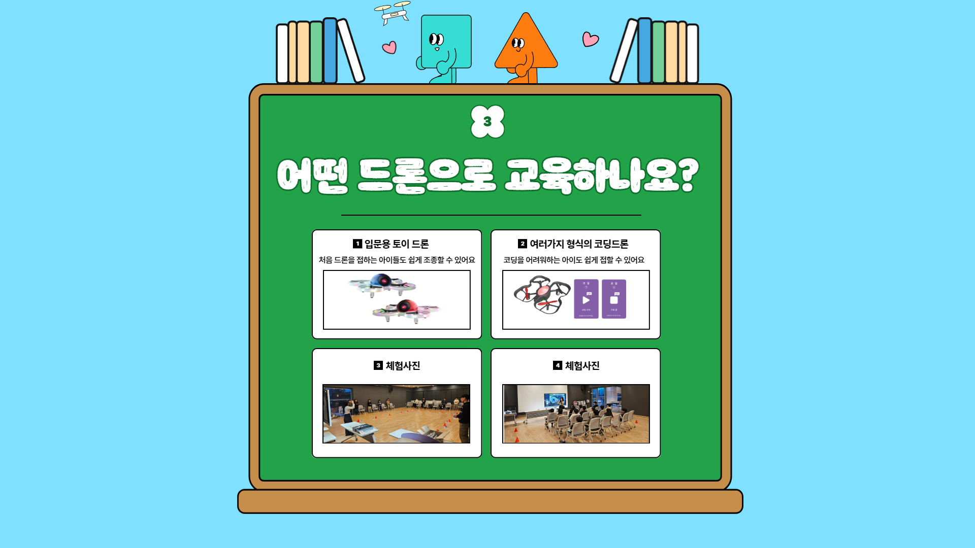 드론코딩반 과정 안내10